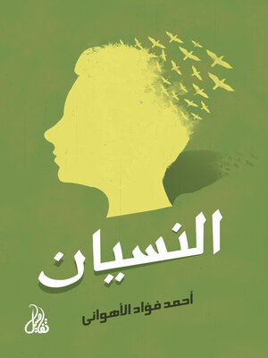 cover image of النسيان